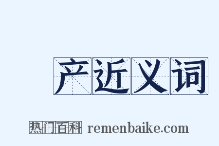 絶产近义词是什么意思的图片